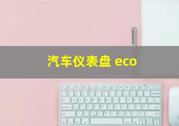 汽车仪表盘 eco